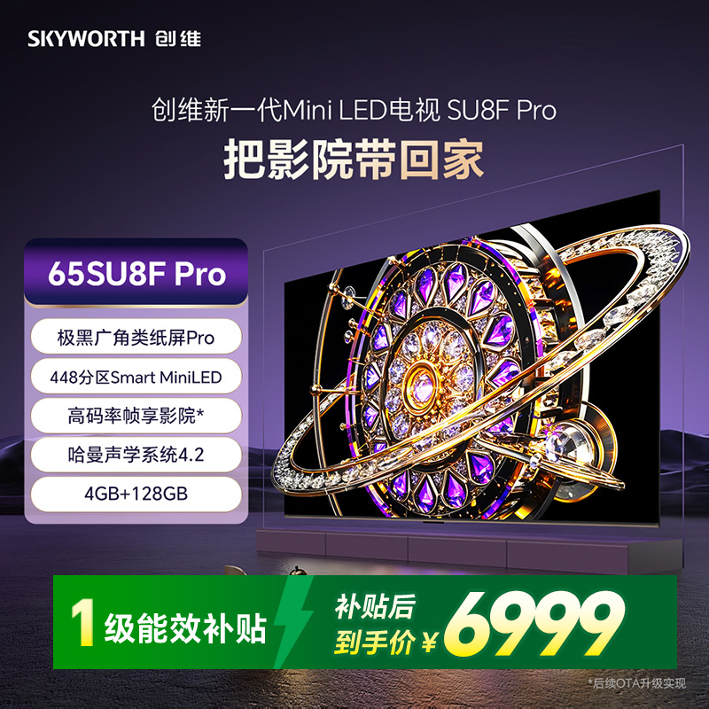 创维新一代MiniLED电视SU8F Pro把影院带回家 极黑广角类纸屏Pro 448分区Smart MiniLED