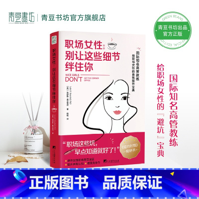 [正版]职场女性:别让这些细节绊住你国际知名高管教练给职场女性的避坑宝典职场晋升指南工作的意义职业生涯获得成功职场心理