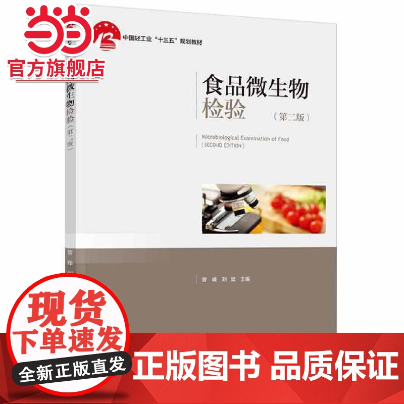 食品微生物检验(第二版)(中国轻工业“十三五”规划教材)