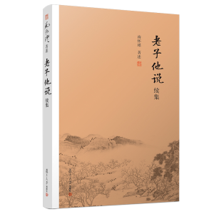 [M]老子他说续集-9787309139365