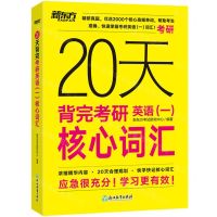 [N]20天背完考研英语<一>核心词汇-9787572277207
