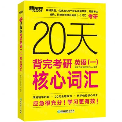 [N]20天背完考研英语<一>核心词汇-9787572277207