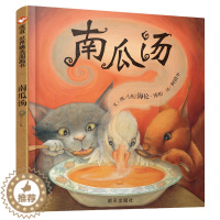 [醉染正版]南瓜汤 荣获英国格林纳威金奖老师推 荐精装小学生少幼儿童宝宝情商认知成长绘本亲子睡前故事图画书籍0-2-3-