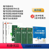 [双倍练字量]楷书5本+7000常用字 [正版]趣味控笔训练 志飞习字高效练字帖49法控笔楷书入门大小学生笔画笔顺字帖初