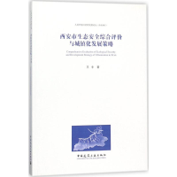 [M]西安市生态安全综合评价与城镇化发展策略-9787112216000