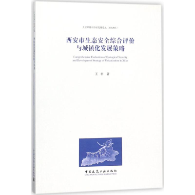 [M]西安市生态安全综合评价与城镇化发展策略-9787112216000