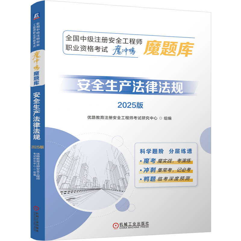 正版新书]全国中级注册安全工程师职业资格考试“魔冲鸭”魔题库