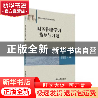正版 财务管理学习指导与习题 吴伟容,黄凌灵编著 清华大学出版