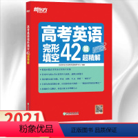 全国通用 [正版]2021新版高考英语完形填空42篇超精解全国通用版 高中英语完形填空专项训练习题高考英语真题必刷题库高