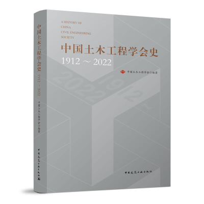 醉染图书中国土木工程学会史1912~20229787112276660