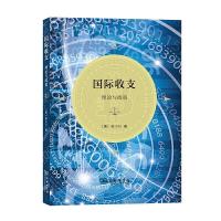 正版新书]国际收支-理论与政策[美]宋小川9787100191173