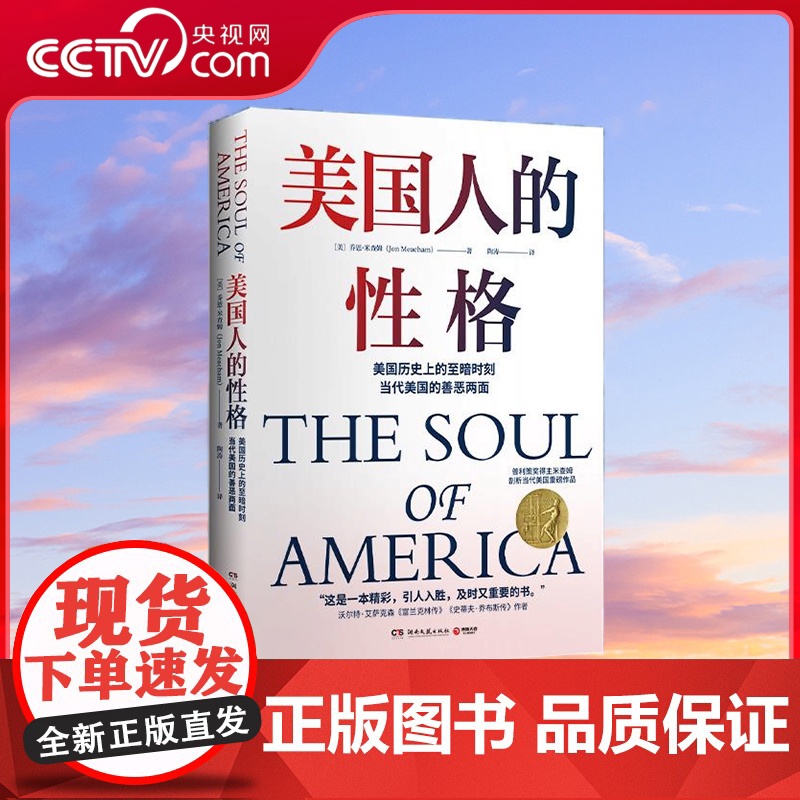 [央视网]美国人的性格 了解当代美国重要作品 普利策奖得主米查姆剖析当代美国重磅作品 TJ
