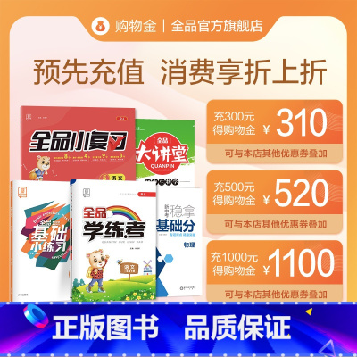 面值H [正版]购物金先充值享折上折--全店通用全品图书