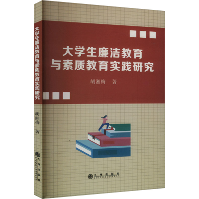 正版新书]大学生廉洁教育与素质教育实践研究胡湘梅 著978752252