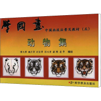 正版新书]学国画 中国画技法普及教材(5) 动物集陈大章...[等]编