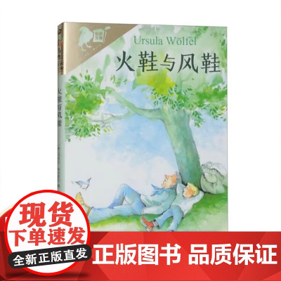火鞋与风鞋 乌苏拉·韦尔芙尔乌鸦系列非注音版小学生8-9-10-12岁二三四五年级课外阅读彩语文读物儿童文学名著教辅二年