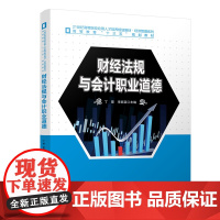 财经法规与会计职业道德 全国高等院校应用人才培养规划教材·经济管理系列 丁蕾 李丽英 北京大学出版社 97873013