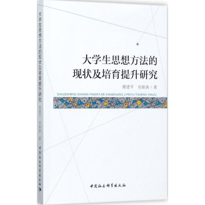 醉染图书大学生思想方法的现状及培育提升研究9787520304276