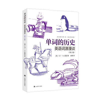 醉染图书单词的历史:英语词源漫谈(第2版)9787532787098