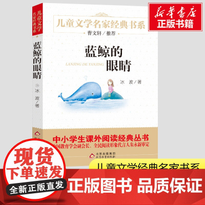 蓝鲸的眼睛正版冰波著北京教育出版社小学生一二三年级课外经典丛书儿童文学3-9-13岁小学生寒暑假阅读睡前故事书亲子读物