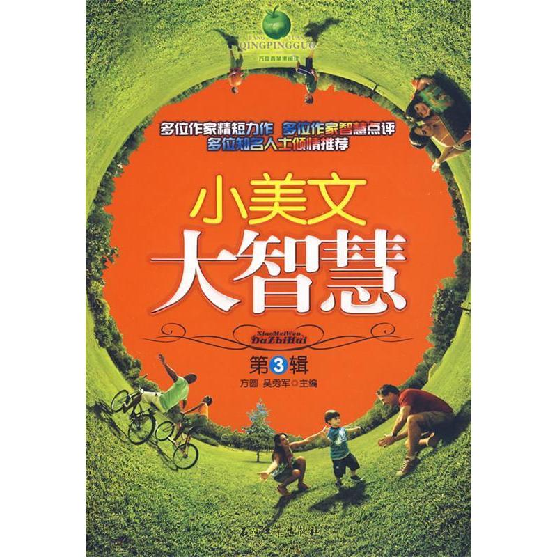 正版新书]小美文大智慧(第3辑)方圆 吴秀军9787502171728