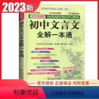 [正版]通用版2023初中文言文全解一本通七八九年级通用与初中语文2023全新版同步使用阅读鉴赏古汉语常识对接中考78