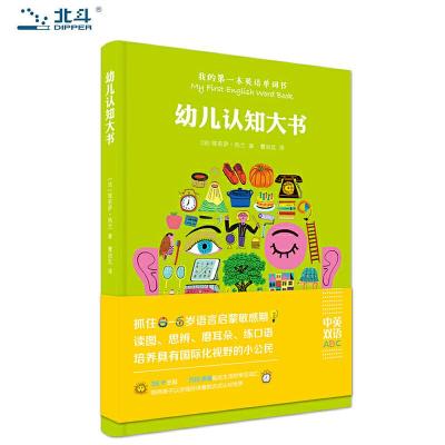 正版新书]幼儿认知大书 0-6岁思维导图式中英双语启蒙认知单词书