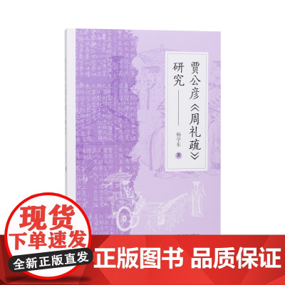 贾公彦《周礼疏》研究 杨学东 /对十三经注疏之一——贾公彦《周礼疏》的系统研究/江苏凤凰出版社店 正版