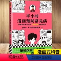 [正版]半小时漫画新作半小时漫画预防常见病 陈磊二混子 继半小时漫画中国史宋词哲学史后又一科普力作 漫画小说书籍卡通动