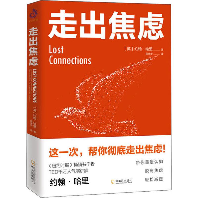 正版新书]走出焦虑约翰·哈里9787548455516