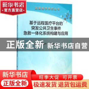 正版 基于远程医疗平台的突发公共卫生事件急救一体化系统构建与