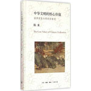 [M]中华文明的核心价值-9787108052926
