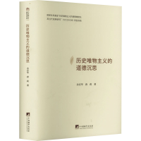 醉染图书历史唯物主义的道德沉思9787511742643