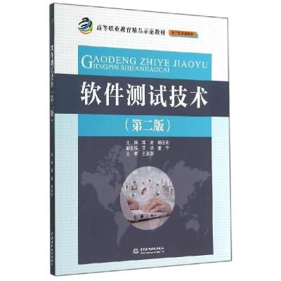 正版新书]软件测试技术(第2版)/高等职业教育精品示范教材库波