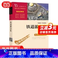 铁道游击队 [正版]铁道游击队原著小学生二三四五六年级阅读课外书儿童文学经典成长阅读快乐读书吧红色故事世界名著智慧熊励志