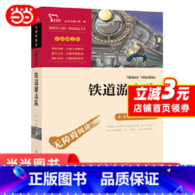 铁道游击队 [正版]铁道游击队原著小学生二三四五六年级阅读课外书儿童文学经典成长阅读快乐读书吧红色故事世界名著智慧熊励志