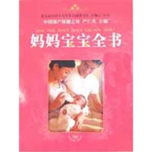 正版新书]妈妈宝宝全书严仁英9787802028593