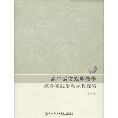 [M]高中语文戏剧教学综合实践活动课程探索-9787561549612