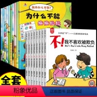 [全18册]我为什么不能+反霸凌绘本 [正版]抖音同款儿童情绪管理与性格培养绘本全套10册 我为什么不能随便发脾气拖拖拉