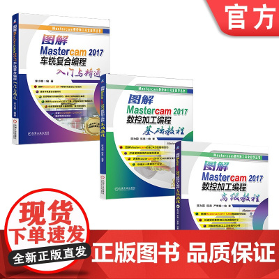 套装 正版 Mastercam自学经典 共3册 数控加工编程基础教程 高级教程 车铣复合编程入门与精通 机械工业出