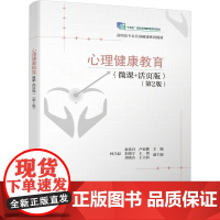 清华正版 心理健康教育微课+活页版 第2版 秦爱君 卢家楣 林乃磊 宋晓宁 王剑 刘晓音 王立前