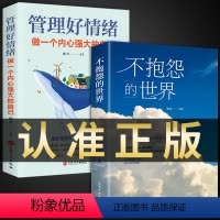 [正版]全套2册 抱怨的世界+管理好情绪做一个内心强大的自己书籍不 正能量青春自我励志书籍如何消除负面情绪抱怨的危害畅