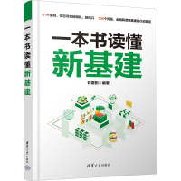 正版新书]一本书读懂新基建谷建阳9787302632825