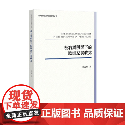 极右翼阴影下的欧洲左翼政党 杨云珍 著 政治