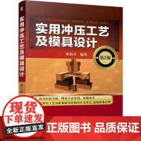 机工 实用冲压工艺及模具设计(第2版) 洪慎章