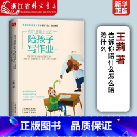 [正版]你只是看上去在陪孩子写作业资深教师告诉你陪什么怎么陪 王莉 天津人民美术出版社 教育总论 9787530593