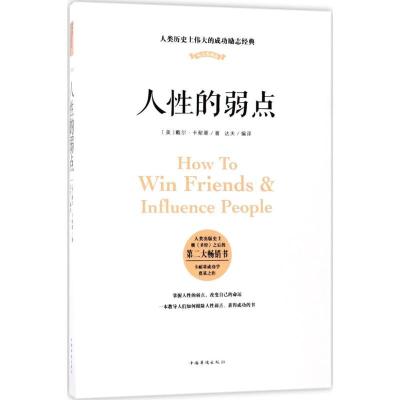 正版新书]人性的弱点(纯美典藏版)戴尔·卡耐基9787511369246