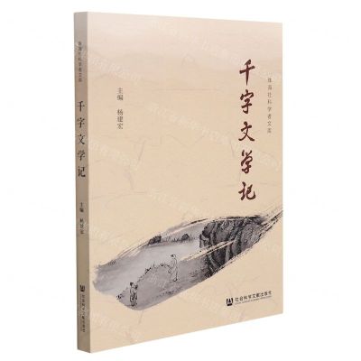 [N]千字文学记/珠海社科学者文库-9787520188807