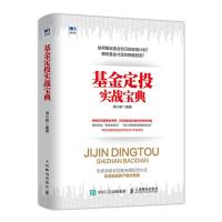 正版新书]基金定投实战宝典周小树9787115509796