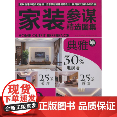 家装参谋精选图集 典雅卷